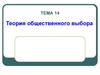 Теория общественного выбора. (Тема 14)