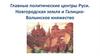 Главные политические центры Руси. Новгородская земля и Галицко-Волынское княжество