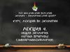 Охрана природы (энвайронментология). Антропогенное воздействие на окружающую среду. Красная книга. (Лекция 4)