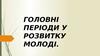 Періоди у розвитку молоді
