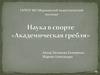 Наука в спорте «Академическая гребля»