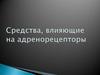Средства, влияющие на адренорецепторы
