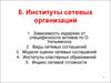 Институты сетевых организаций