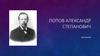 Попов Александр Степанович