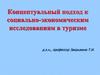 Концептуальный подход к социально-экономическим исследованиям в туризме