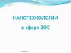 Нанотехнологии в сфере ЗОС
