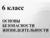 Основы безопасности жизнедеятельности