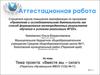 Аттестационная работа. Вместе мы – сила!