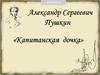 Александр Сергеевич Пушкин. «Капитанская дочка»