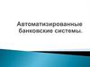 Автоматизированные банковские системы