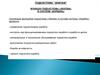 Подсистема «Экипаж. Функции подсистемы «Экипаж» в системе «Корабль»