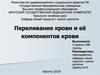 Переливание крови и её компонентов крови