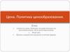 Цена. Политика ценообразования