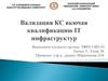 Валидация КС вкючая квалификация IT инфраструктуру