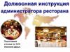 Профессия администратор ресторана