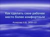 Как сделать свое рабочее место более комфортным