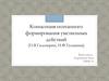 Концепция поэтапного формирования умственных действий (П.Я. Гальперин, Н.Ф. Талызина)