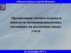 Организация летнего отдыха и занятости несовершеннолетних, состоящих на различных видах учета