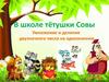 В школе тётушки Совы. Умножение и деление двузначного числа на однозначное