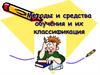 Методы и средства обучения и их классификация