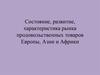 Состояние, развитие, характеристика рынка продовольственных товаров Европы, Азии и Африки