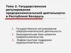 Государственное регулирование предпринимательской деятельности в Республике Беларусь