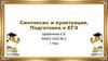 Синтаксис и пунктуация. Подготовка к ЕГЭ
