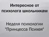 Интересное от психолога школьникам. Неделя психологии "Принцесса Психея"