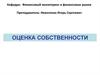 Оценка собственности