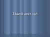 Задача двух тел. Уравнения движения в задаче двух тел
