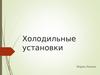 Холодильные установки