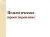 Педагогическое проектирование
