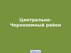 Район Центрально-Черноземный