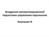 Внедрение автоматизированной подсистемы управления персоналом