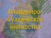 Владимиро-Суздальское княжество