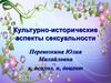 Культурно-исторические аспекты сексуальности