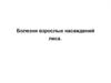 Болезни взрослых насаждений леса. (Лекция 11)