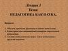 Педагогика как наука. (Лекция 1)
