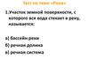 Тест по теме «Реки»
