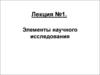 Лекция 1. Элементы научного исследования