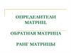 Определители матриц. Обратная матрица, ранг матрицы