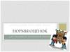 Нормы оценок для учащихся начальной школы