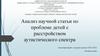 Анализ научной статьи по проблеме детей с расстройством аутистического спектра