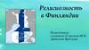 Религиозность в Финляндии
