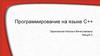Программирование на языке С++.  Лекция 3. Основные типы данных, идентификаторы и их внутреннее представление