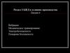 БЖД в условиях производства. Вибрация. Механическое травмирование. Электробезопасность. Пожарная безопасность (Лекция 6)