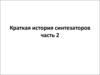 Краткая история синтезаторов. (Часть 2)