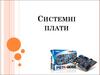 Системные платы
