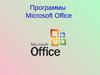 Программы Microsoft Office