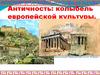 Античность: колыбель европейской культуры